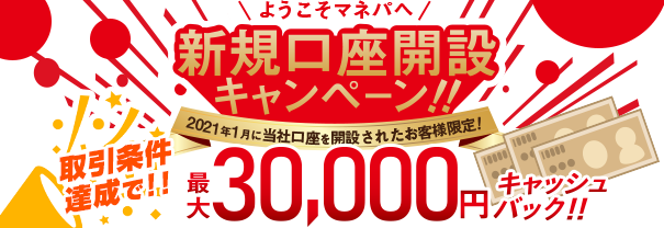ようこそマネパへ!最大3万円キャッシュバック 新規口座開設キャンペーン実施のご案内