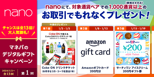 パートナーズFXnano対象通貨ペアで新規合計1,000通貨取引するだけで毎週プレゼント！マネパのデジタルギフトキャンペーン