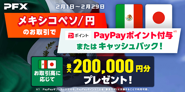 メキシコペソ/円のお取引で最大200,000円分のPayPayポイントプレゼントまたはキャッシュバック