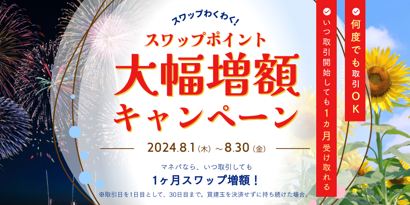 期間中、いつ取引開始しても1ヵ月もらえる!スワップポイント大幅増額キャンペーン