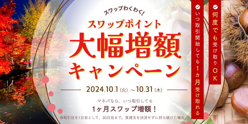 期間中、いつ取引開始しても1ヵ月もらえる!スワップポイント大幅増額キャンペーン