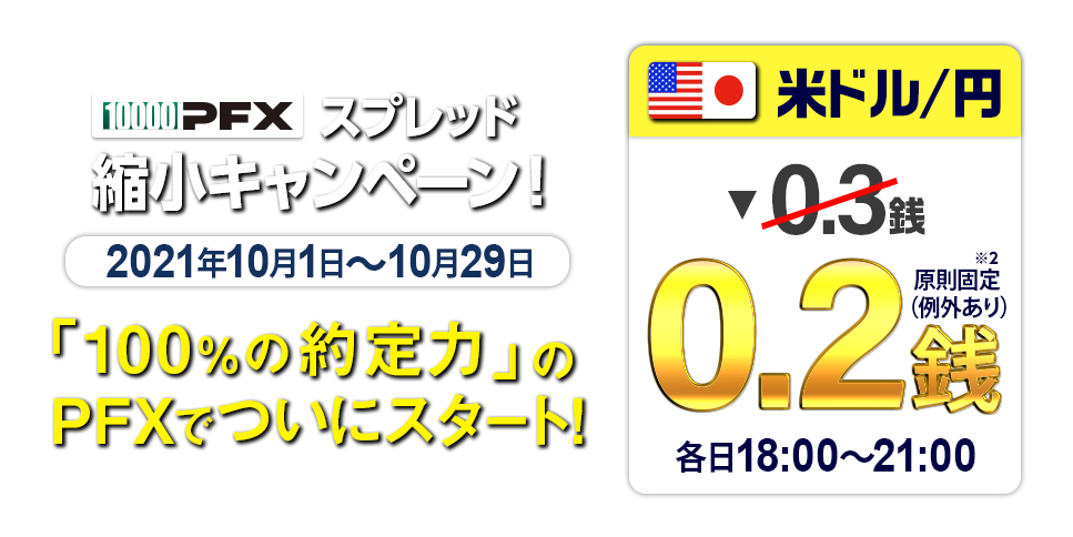 PFXスプレッド縮小キャンペーン　18:00～21:00の間米ドル/円0.2銭
