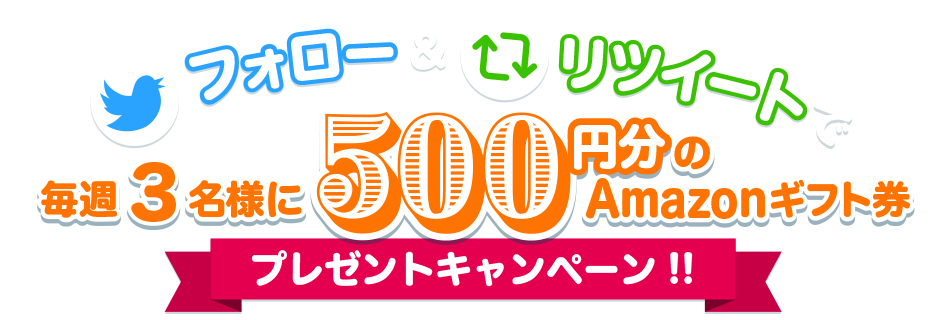 フォロー&リツイートで毎週3名様に500円のAmazonギフト券プレゼントキャンペーン