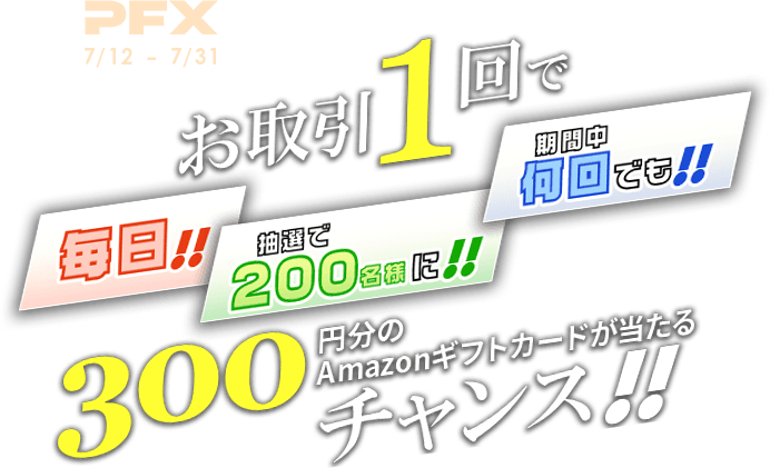 PFX 毎日200名様に抽選で300円分のAmazonギフトカードが当たる!キャンペーン(2024年7月)