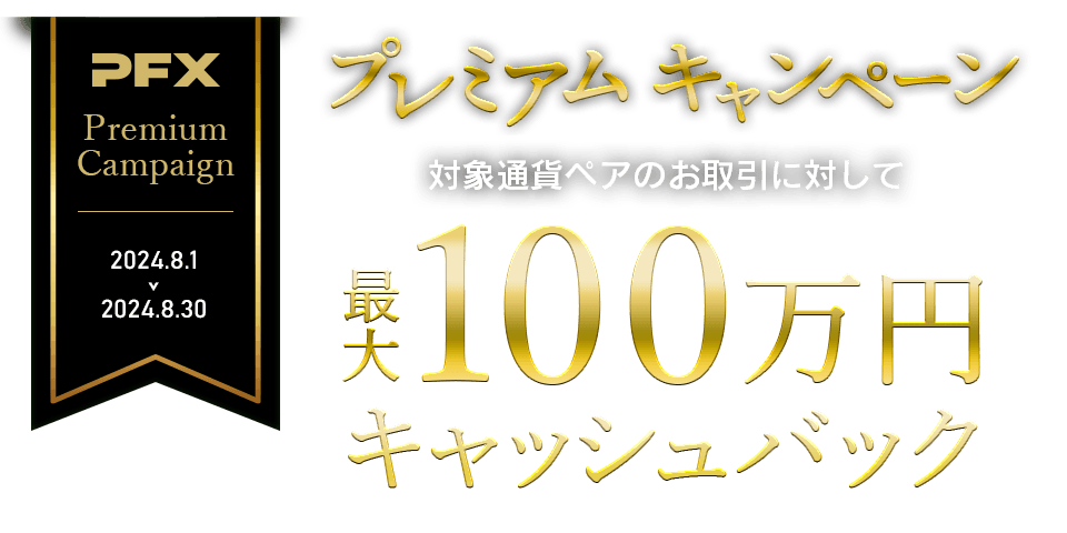 PFX プレミアムキャンペーン(2024年8月)