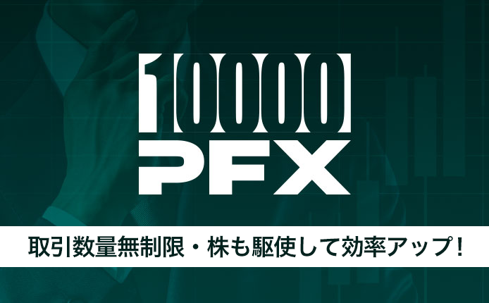 取引数量無制限・株も駆使して効率アップ!