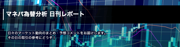 マネパ為替分析 日刊レポート