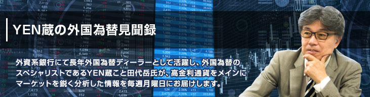 YEN蔵の外国為替見聞録